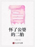 懷了公婆的二胎