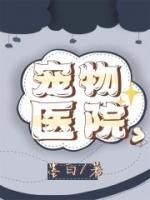 寵物醫(yī)院