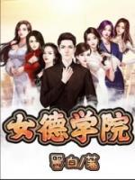 女德學院