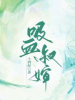 吸血叔嬸