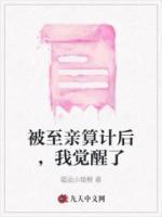 被至親算計(jì)后，我覺醒了