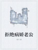 拒絕病嬌老公