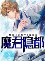 魔君隱都