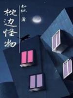 枕邊怪物
