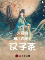 夫君的白月光是個漢子茶