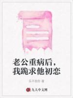 老公重病后，我跪求他初戀