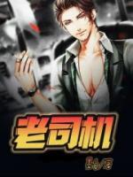 老司機