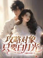 攻略對象只要白月光