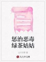 懲治惡毒綠茶姑姑