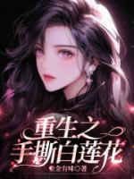 重生之手撕白蓮花