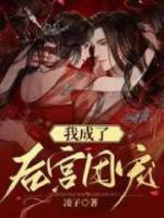我成了后宮團(tuán)寵