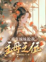 重生妹妹搶我主母之位