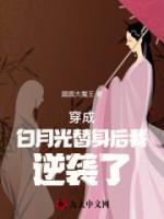 穿成白月光替身后我逆襲了