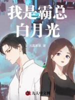 穿成白月光后我洗腦霸總