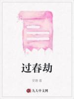 過春劫