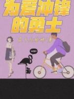 為愛沖鋒的勇士