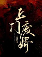 上門廢婿