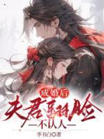 成婚后，夫君翻臉不認(rèn)人
