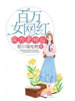 百萬(wàn)女網(wǎng)紅成為老師后
