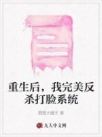重生后，我完美反殺打臉系統(tǒng)