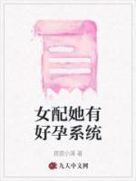 女配她有好孕系統(tǒng)