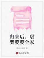歸來后，虐哭婆婆全家