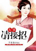 左爺：請(qǐng)接招