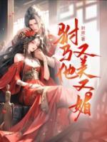 駙馬他又美又媚