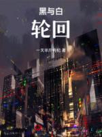 黑與白：輪回