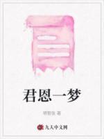君恩一夢