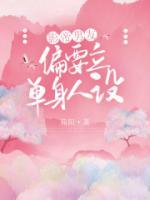 影帝男友偏要立單身人設(shè)