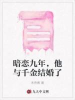 暗戀九年，他與千金結(jié)婚了
