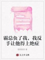 霸總負(fù)了我，我反手讓他得上絕癥