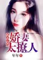 霸道總裁，嬌妻太撩人