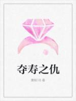 奪壽之仇