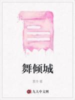 舞傾城