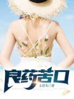 良藥苦口