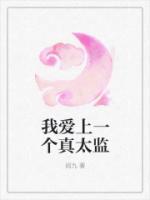 我愛上一個真太監(jiān)