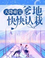 天降萌寶：爹地，快快認(rèn)栽