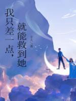 我只差一點(diǎn)，就能救到她