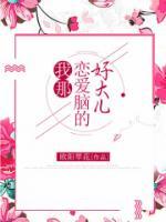 我那戀愛(ài)腦的好大兒