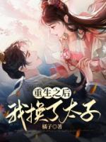 重生之后我換了太子