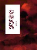 泰拳媽媽