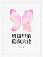 班級(jí)里的隱藏大佬