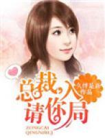 總裁，請(qǐng)你入局