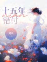 十五年錯付