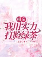 相親，我用實(shí)力打臉綠茶