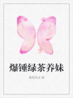爆錘綠茶養(yǎng)妹