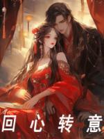 回心轉(zhuǎn)意
