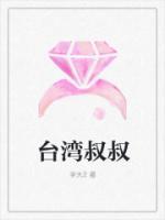 臺灣叔叔